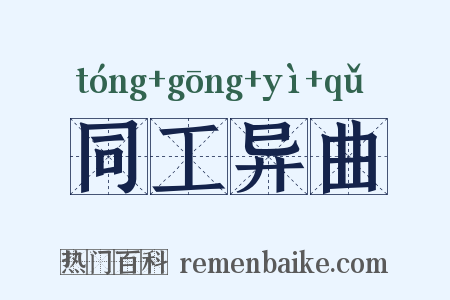同工异曲是什么意思的图片